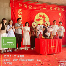恭?；始?號(hào)國(guó)際家具建材廣場(chǎng)開(kāi)工大吉