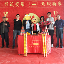 都市茗薈花園X女士，L先生新房開(kāi)工大吉