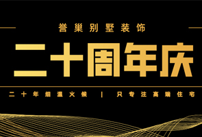 譽(yù)巢別墅裝飾二十年，攜愿同行