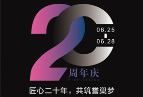活動(dòng)回顧 | 匠心二十年，共筑譽(yù)巢夢(mèng)