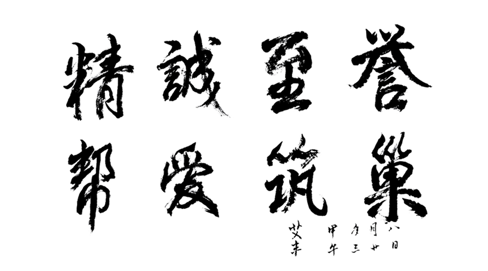 精誠至譽(yù)，幫愛筑巢.png