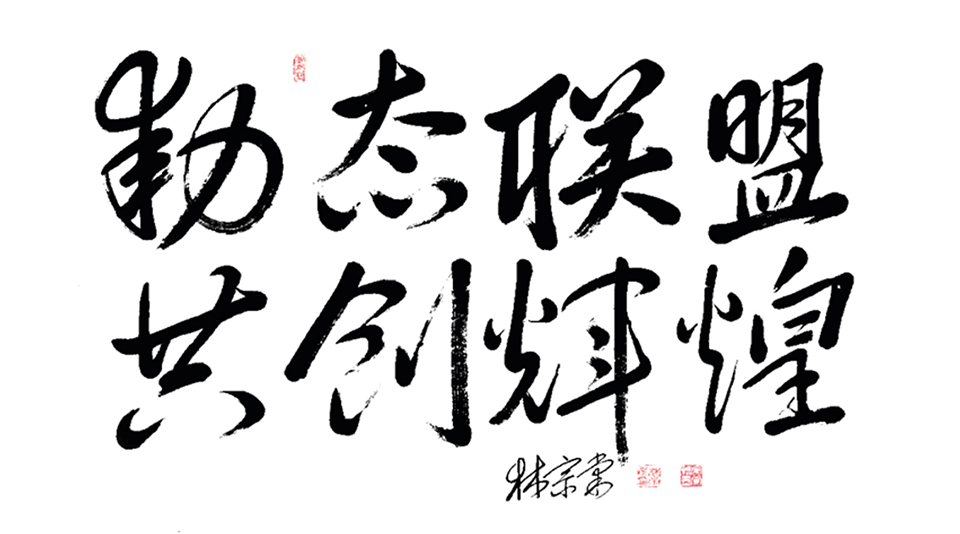 動態(tài)聯(lián)盟，共創(chuàng)輝煌.png